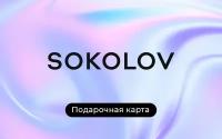 Подарочная карта SOKOLOV на 3000 рублей