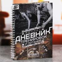 Дневник тренировок «Фитнес, тренировки, питание», 14 х 21 см