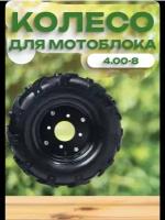 Пневматических колес на мотоблок и культиватор 4.00-8