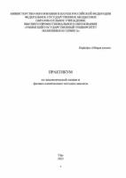 Практикум по аналитической химии и физико-химическим методам анализа