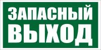 Знак пожарной безопасности Указатель запасного выхода E23 300х150 мм