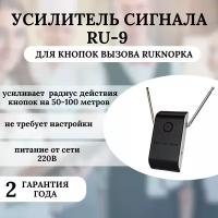 Усилитель сигнала RU-9