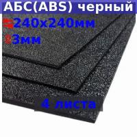 Лист АБС (ABS) 3х240х240 мм, черный, текстура «песок» (4 шт.)