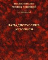 Полное собрание русских летописей. Том 17. Западнорусские летописи