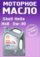 Моторное масло Shell Helix HX-8 5W-30