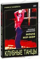 Учимся танцевать. Клубные танцы 1. House/Hip-Hop. Базовые движения (DVD-R)
