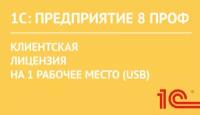 1С:Предприятие 8 ПРОФ. Клиентская лицензия на 1 рабочее место (USB)