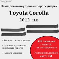 Накладки на внутренние пороги дверей на Toyota Corolla 2012-2018