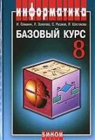 И. Г. Семакин, Л. А. Залогова, С. В. Русаков, Л. В. Шестакова 