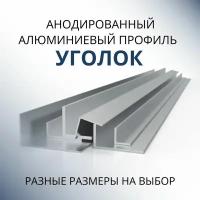 Уголок алюминиевый анодированный15х30х1.5, 2000 мм Серебристый матовый