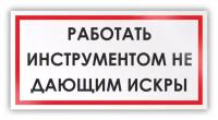 Знак на пленке «Работать инструментом, не дающим искры» (самоклеящаяся наклейка, 300х150 мм)