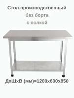 Стол из нержавейки 1200х600х850