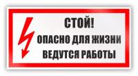 Знак на пленке «Стой! Опасно для жизни. Ведутся работы» (самоклеящаяся наклейка, 300х150 мм)