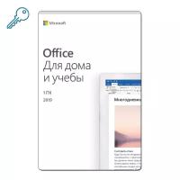 Microsoft Office 2019 Для дома и учебы RU (ESD) Бессрочная лицензия