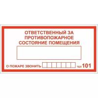 Знак безопасности DP01 Ответственный за противопожарное состояние помещения (плёнка.200х100), 10шт. в упаковке