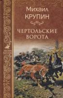 Чертольские ворота. Крупин М.В