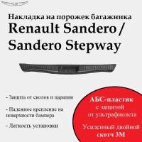 Накладка на порожек багажника Renault Sandero/Sandero Stepway 2014-2018