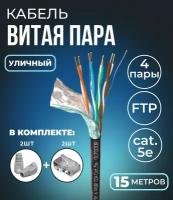 Кабель витая пара FTP 4 пары, cat.5e, моножильный, экранированный, уличный, с коннекторами и колпачками RJ45 в комплекте, 15 метров