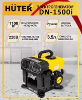 Инверторный генератор DN1500i Huter