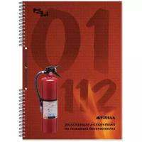 Журнал по пожарной безопасности А4 50 листов