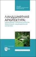 Сокольская О. Б. Ландшафтная архитектура: озеленение и благоустройство территорий индивидуальной застройки. Учебное пособие для СПО