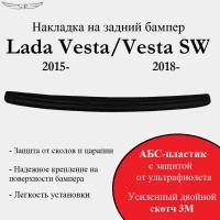 Накладка на задний бампер Lada Vesta 2015-/ Vesta SW 2018- (седан, универсал)