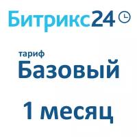 Облачная версия Битрикс24. Лицензия Базовый (1 месяц)