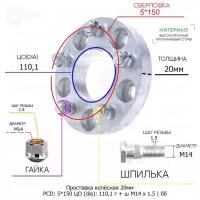 Проставка колёсная 1 шт 20мм 5*150 ЦО 110,1 Крепёж в комплекте Гайка + Шпилька М14*1,5 ступичная без бортика для дисков 1 шт на ступицу 5x150 5х150