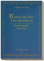 Сантера Эсфирь. Ключи Таро Тота Алистера Кроули. Ключ первый. Хануман