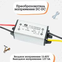 Преобразователь напряжения DC-DC (15-80V) - 12V 3A