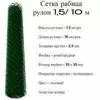 Сетка рабица 1.5/10 м пруток 2,5 зеленая 6005 ячейка 55х55 мм