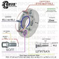 Проставка колёсная 1 шт 20мм 5*110 на 5*114,3 ЦО 65,1 на 66,1 Крепёж в комплекте Болт + Шпилька М12*1,5 ступичная с бортиком переходная адаптер для дисков 1 шт