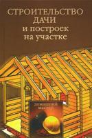 Строительство дачи и построек на участке