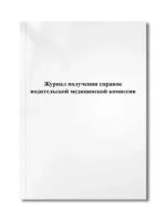 Журнал получения справок водительской медицинской комиссии