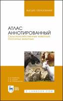 Рязанова О.А., Скалон Н.В., Позняковский В.М. Атлас аннотированный. Сельскохозяйственные животные. Охотничьи животные. Учебно-справочное