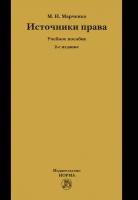 Марченко М.Н. Источники права. Учебное пособие