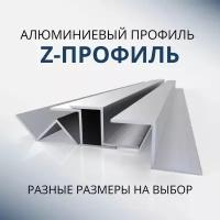 Z образный профиль алюминиевый 22х20х20x1.5x1.5, 3000 мм