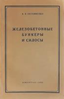 Железобетонные бункеры и силосы