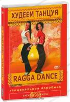 Худеем танцуя. Танцевальная аэробика. Ragga Dance (DVD)