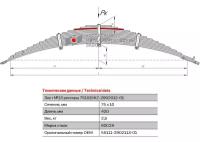 Лист №13 Рессора передняя для грузовиков производства ПАО КамАЗ 65115, 55111, 43118 15 листов