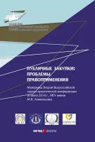 Публичные закупки: проблемы правоприменения. Материалы Второй Всероссийской научно-практической конференции (6 июня 2014 г., МГУ имени М.В. Ломонос