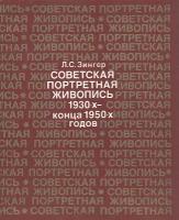 Советская портретная живопись 1930-конца 1950-х годов