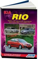 Автокнига: руководство / инструкция по ремонту и эксплуатации KIA RIO (КИА РИО) бензин с 2005 года выпуска + рестайлинг 2009 г., 978-588850-467-3, издательство Легион-Aвтодата