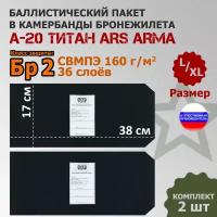 Баллистические пакеты в камербанды бронежилета А-20 Титан Ars Arma (размер L/XL). 38x17 см. Класс защитной структуры Бр 2