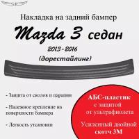 Накладка на задний бампер Mazda 3 седан 2013-2016 (дорестайлинг)