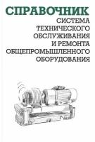 Система технического обслуживания и ремонта общепромышленного оборудования