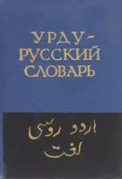 Карманный урду-русский словарь