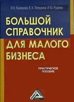 Большой справочник для малого бизнеса