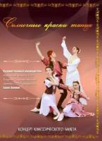Солнечные краски танца. Концерт классического балета (DVD)