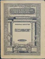 Шпенглер О. Пессимизм? Серия современная культура